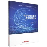 [N]社会管理类事件典型案例研究-9787568095983