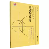 [N]用通法攻克高考解析几何大题-9787308242721
