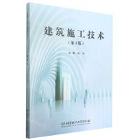 [N]建筑施工技术(第4版)-9787576302455