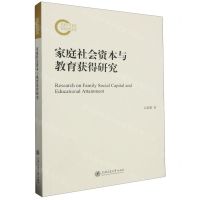 [N]家庭社会资本与教育获得研究-9787313289841