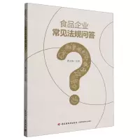 [N]食品企业常见法规问答-9787518446728