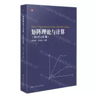[N]矩阵理论与计算(MATLAB版)-9787576042047