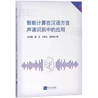 [N]智能计算在汉语方言声调识别中的应用-9787513088978
