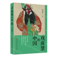 [N]戏曲里的中国-9787511390400