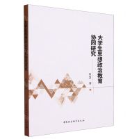 [N]大学生思想政治教育协同研究-9787522727042