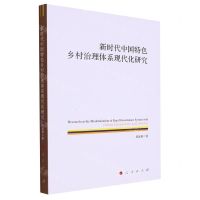 [N]新时代中国特色乡村治理体系现代化研究-9787010250694