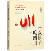 一双筷子吃四川