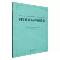[N]钢琴比赛小奏鸣曲选集-9787572021268