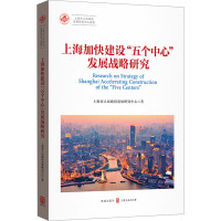 上海加快建设“五个中心”发展战略研究