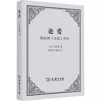论爱:柏拉图《会饮》评注