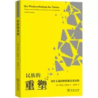 民族的重塑:为什么我们惧怕和需要民族