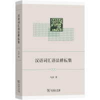汉语词汇语法耕耘集