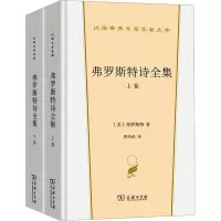 弗罗斯特诗全集(全两卷)
