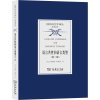 语言共性和语言类型(第二版)