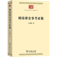 明靖难史事考证稿