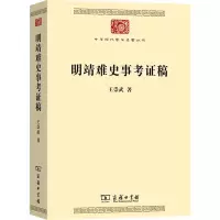 明靖难史事考证稿