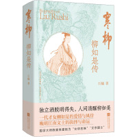 寒柳:柳如是传