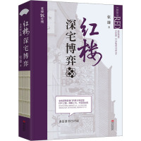 红楼深宅博弈(张捷说红楼系列)