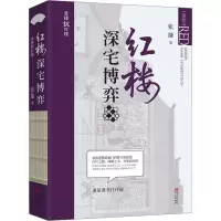 红楼深宅博弈(张捷说红楼系列)