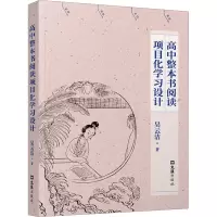 高中整本书阅读项目化学习设计