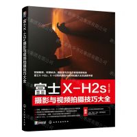 [N]富士X-H2s摄影与视频拍摄技巧大全-9787122443625