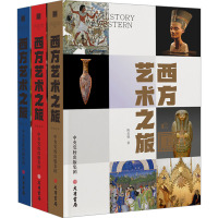 西方艺术之旅