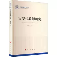 古罗马教师研究(国家社科基金丛书—历史)