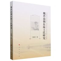 [N]魏晋南朝东海王氏研究-9787010252605