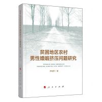 [N]贫困地区农村男性婚姻挤压问题研究-9787010216102