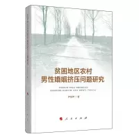 [N]贫困地区农村男性婚姻挤压问题研究-9787010216102