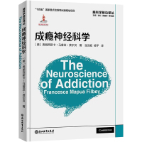 成瘾神经科学