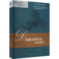 导演与构作法:点燃剧场