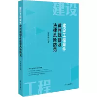 建设工程案件裁判规则及法律风险防范