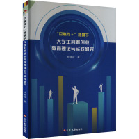 "互联网+"背景下大学生创新创业教育理论与实践研究