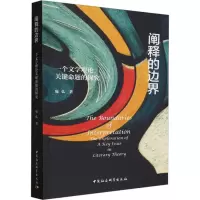 阐释的边界 一个文学理论关键命题的探究