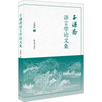 子谦斋语言学论文集