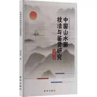 中国山水画技法与鉴赏研究
