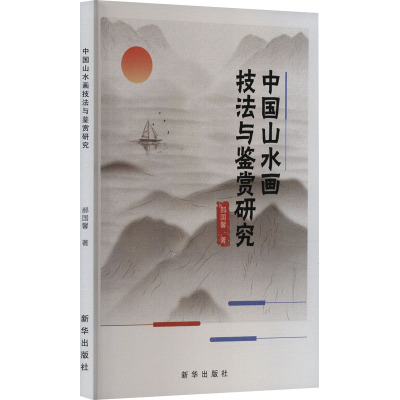 中国山水画技法与鉴赏研究
