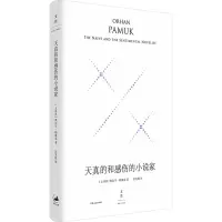 天真的和感伤的小说家 : 精装珍藏版