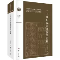 二十世纪汉语音韵学史稿
