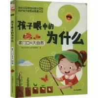 孩子眼中的为什么:家门口的大自然
