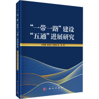一带一路建设"五通"进展研究