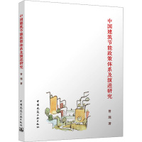 中国建筑节能政策体系及演进研究