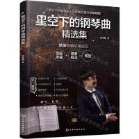 [N]星空下的钢琴曲精选集-9787122445698