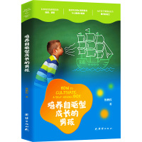 培养自驱型成长的男孩