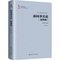 新闻事实论(新修版)(中国新闻传播学自主知识体系建设工程)
