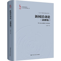 新闻活动论(新修版)(中国新闻传播学自主知识体系建设工程)