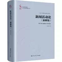 新闻活动论(新修版)(中国新闻传播学自主知识体系建设工程)