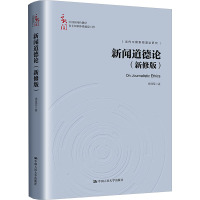 新闻道德论(新修版)(中国新闻传播学自主知识体系建设工程)