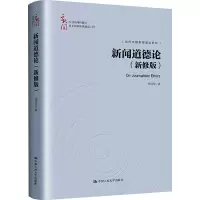 新闻道德论(新修版)(中国新闻传播学自主知识体系建设工程)